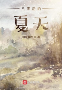 80后的夏天
