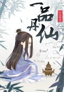 一品丹仙