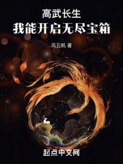 高武长生我能开启无尽宝箱txt