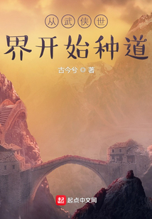从武侠世界开始种道道