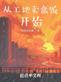 从工地卖盒饭开始123读书网