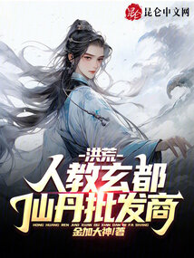 洪荒:人教玄都,仙丹批发商