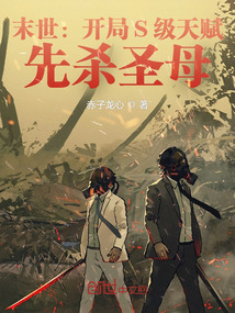 末世开局s级天赋先杀圣母笔趣阁