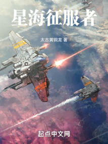 星海征服者盗版阅读