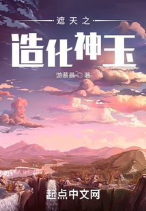 遮天之造化神玉游慕晨