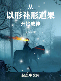 从以形补形道果开始