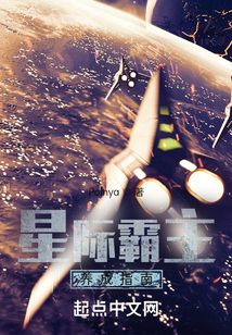 星际霸主养成指南 小说 免费