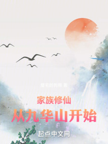 家族修仙:从九华山开始笔趣阁