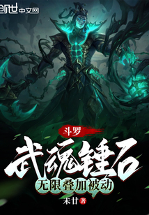 斗罗:武魂锤石,无限叠加被动 未廿