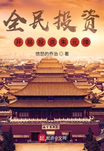 全民投资:开局投资朱元璋!TXT下载