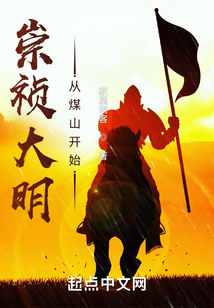 崇祯大明:从煤山开始下载