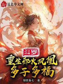 斗罗:重生邪火凤凰,多子多福(VIP)(推广)