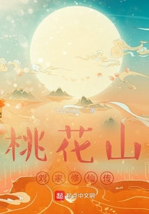 桃花山刘家修仙传快眼看书