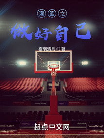 灌篮做好配角
