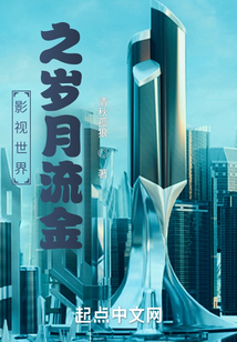 影视世界之岁月流金TXT下载