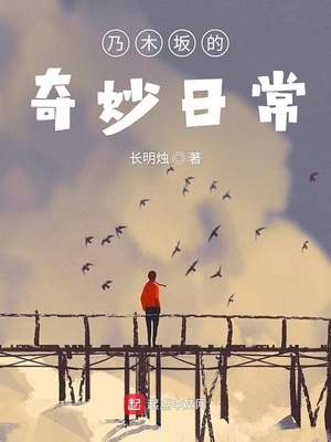 乃木坂的奇妙日常全集下载