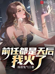 前任都是天后,我火了下载