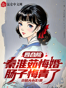 四合院:秦淮茹悔婚,肠子悔青了 小花无缺