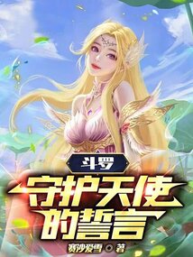 斗罗守护天使的誓言小说全文