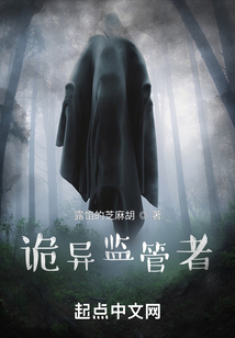 诡异监管者小说