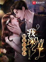 财富自由后,我深情了全本免费