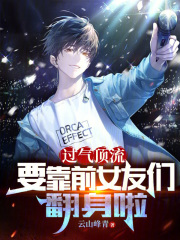 过气顶流,要靠前女友们翻身啦起点