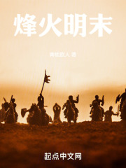 穿越之铁血明末