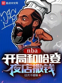nba开局和哈登夜店撒钱 笔趣阁