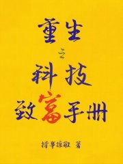 重生之科技致富手册TXT下载