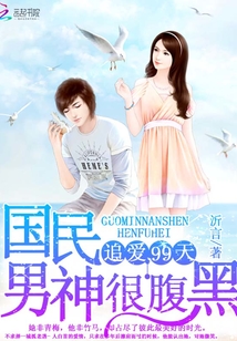 追爱99天:国民男神很腹黑
