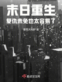 末世重生之复仇 小说