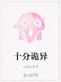 十分诡异的意思