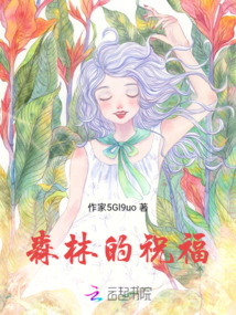 森林的祝福合唱