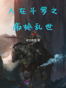 人在斗罗2开局娶雪帝