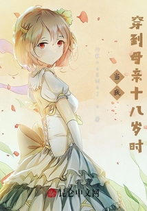 穿成我妈18岁