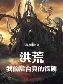 洪荒:我的后台真的很硬