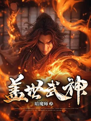 盖世武神免费阅读全文