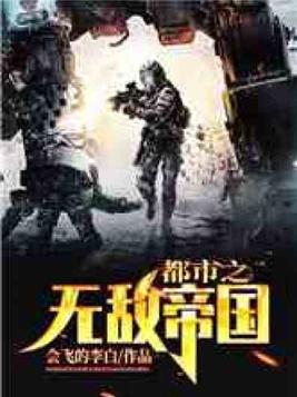 都市之无敌帝国免费阅读