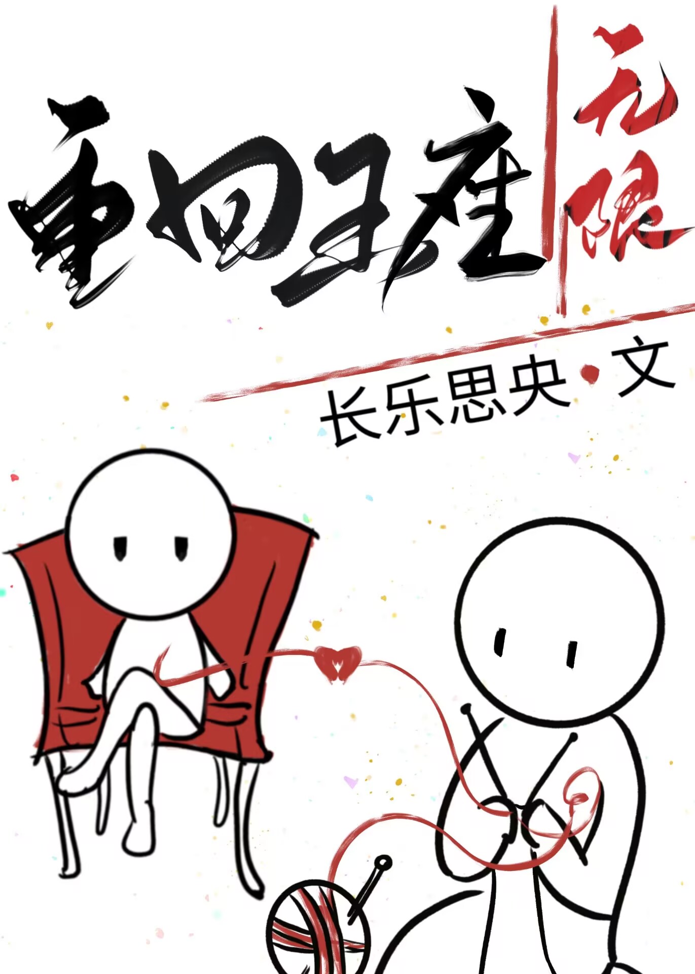 重回王座[无限]爱情小岛