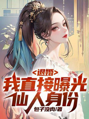 第二章 退婚(下)