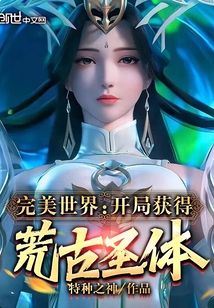 完美世界:开局获得荒古圣体!
