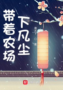 带着农场下凡尘笔趣阁