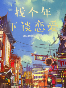 和年下谈恋爱什么意思