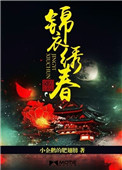 锦衣绣春刀备案