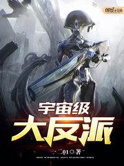 宇宙级大反派人物介绍
