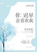 你迟早会喜欢我古言