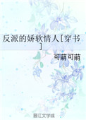 反派的娇软情人[穿书]无防盗