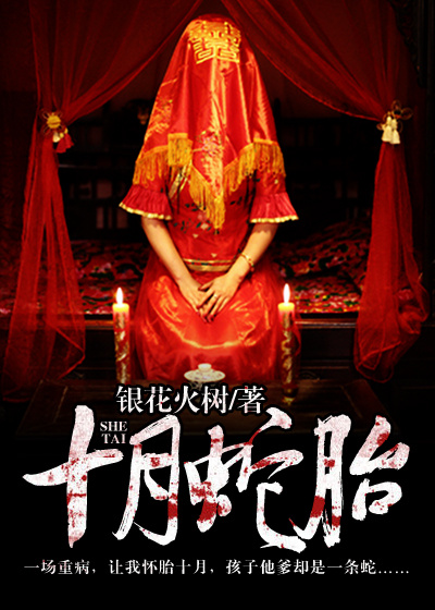 十月蛇胎免费观看完整版动漫