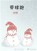 带球跑小说