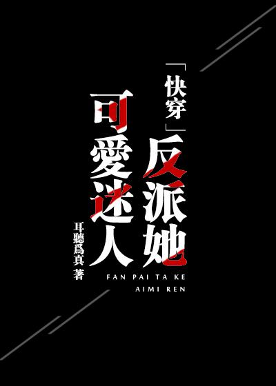 反派她可爱迷人小说